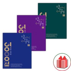 선물+2024년 상상내공 수능 내신 필수 국어 문법 3000제 1~3 세트 - 전3권, 국어영역, 고등학생