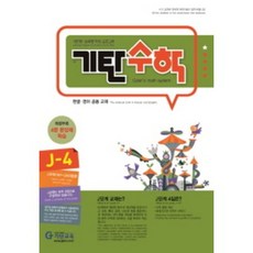 기탄수학 J단계 4집(개정판)(초등6학년), 기탄교육
