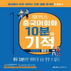 (분철가능)(해커스어학연구소) 해커스 중국어회화 10분의 기적: 상황별로 말하기 ( 상황별로 바로 써먹는 진짜 생활 중국어|모바일 말하, 스프링제본 - 선택안함