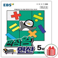 선물+2024년 EBS 만점왕 연산 5단계