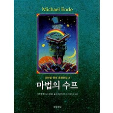 마법의 수프 (동화 보물창고 2), 상품명
