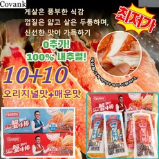 10+10[홋카이도 엄선] 킹크랩 통다리살 해물 스낵 익힌 음식 오리지널맛+매운맛 0첨가/100% 내추럴, 20개, (10+10)오리지널 맛+매운맛 * 20개