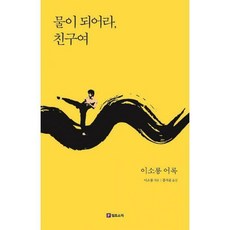 물이되어라친구여