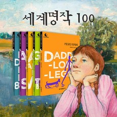 금성출판사 드림북스 [세계명작 100권], 세계명작 100권