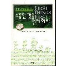 소중한 것을 먼저하라, 김영사, 스티븐 코비 저/김경섭 역 김영사, 스티븐 코비 저/김경섭 역