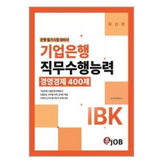 커리어빅 IBK기업은행 직무수행능력 경영경제 400제 (마스크제공), 단품