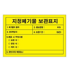 지정폐기물보관표지