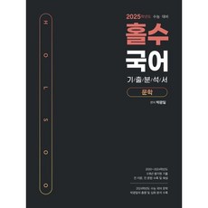 홀수 국어 기출 분석서 문학(2024)(2025 수능대비), 국어영역, 고등학생