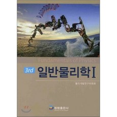 일반물리학홀리데이