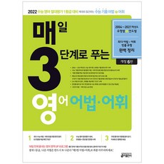 키출판사 매3영 어법 어휘 (개정6판) - 매일 3단계로 푸는 영어 어법 어휘