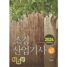 2024 조경산업기사 필기+무료동영상 구민아 구민사