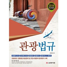 관광법규(2018년):관광통역안내사 | 국내여행안내사 | 호텔경영사 | 호텔관리사, 삼영서관