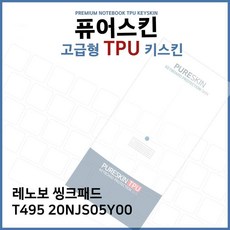 MS 아이티플러스 E.레노버 씽크패드 T495 20NJS05Y00 TPU키스킨(고급), 1, 본상품선택