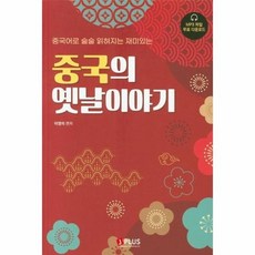 중국의옛날이야기 중국어로술술읽혀지는재미있는 개정판, 상품명