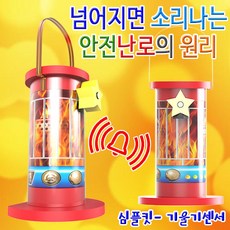 집콕과학 넘어지면 소리나는 안전난로의 원리 1개