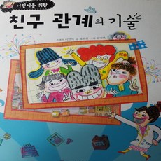 어린이를 위한 친구관계의 기술 /이민식.2010(3-6학년)