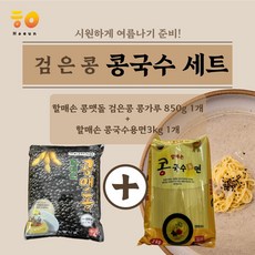 [호은] 검은콩 콩국수 세트 [할매손 검은콩 콩맷돌 850g 할매손 콩국수용면 3kg]