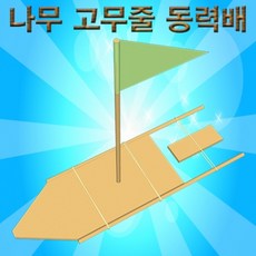 고무줄배