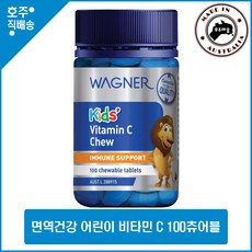 와그너 명품 면역영양 어린이 비타민 C 100츄어블 호주퀵배송, 1병