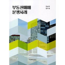 부동산매매분쟁사례