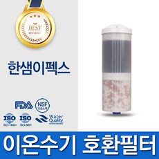 한샘이펙스이온수기필터