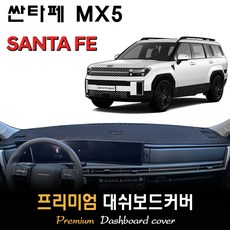 싼타페 MX5 (2023년08월~현재) 대쉬보드커버, [벨벳원단]+[블랙라인], HUD-(O)/센터스피커-(O)