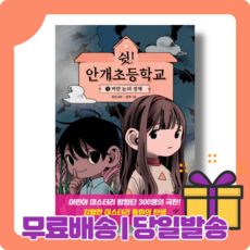 쉿안개초등학교