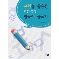 문형을 활용한 학문 목적 한국어 글쓰기, 하우