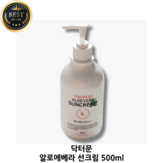닥터문 알로에베라 선크림 500ml(SPF50+) 강력한 UV 촉촉한 자외선 차단