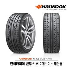 한국타이어 벤투스 V12 에보2 245/45R18 (무료배송), 1개