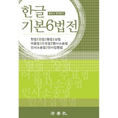한글기본6법전