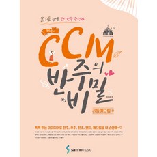 ccm반주새싹개정판