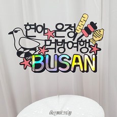 여신케이크토퍼 먹방여행 부산여행 국내여행 여행토퍼 신혼 태교 결혼기념 가족 힐링여행중 준비물 + 서비스픽증정 XL 케이크토퍼