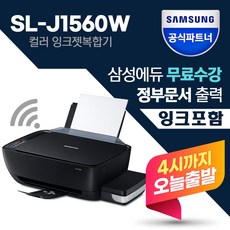 삼성 정품 SL-J1560W 잉크포함 무한잉크젯복합기 (삼성에듀무료수강) +무선기능