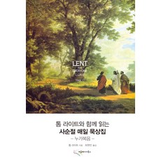톰 라이트와 함께 읽는 사순절 매일 묵상집: 누가복음, 에클레시아북스