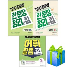 초등 문해력 한문장 정리의 힘 기본편 2+실전 2+어휘 활용의힘 2권 세트 전3권 (초등 3-4학년용), 초등3학년