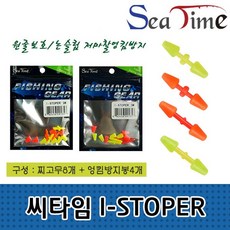 씨타임 I-STOPER 저마찰 엉킴방지봉 찌 멈춤 스토퍼