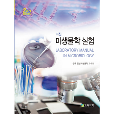 최신미생물학실험
