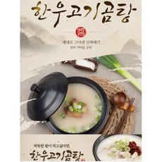한우곰탕 한우가마솥 곰탕 어무니표 곰탕 육수맛이 깊은 한우곰탕 제대로 고아낸 한우곰탕 진짜배기 한우곰탕, 1개, 600g
