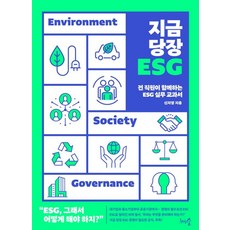 지금 당장 ESG:전 직원이 함께하는 ESG 실무 교과서, 천그루숲, 신지영 천그루숲, 신지영