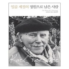 일곱계절의정원으로남은사람