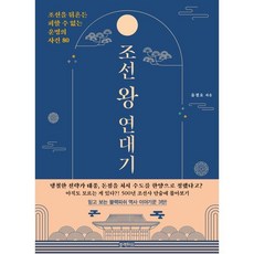 조선 왕 연대기 : 조선을 뒤흔든 피할 수 없는 운명의 사건 80, 블랙피쉬, 유정호 저