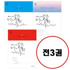 (전3권) 어쩌면 별들이 너의 슬픔을 가져갈지도 몰라+ 플러스+ 클래식 세트