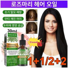 1+1 허브 로즈마리 헤어 오일 허브 트리트먼트 뿌리 두피 케어 에센스 헤어 오일에센스 30ML, 30ml*4+4