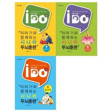 [기탄출판]I DO 시니어 두뇌훈련 3권세트 전3권