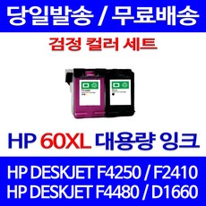 무료배송잉크 HP 60 XL 대용량 검정 컬러 세트 DESKJET F4250 F2410 F4480 가정용 카트리지 팩스기 HPF4250 잉크 교체 CC640WA 오피스 F2480, 2개입, HP60XL 대용량 검정 컬러 호환 세트