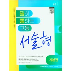 필히 통하는 고등 영어 서술형 기본편 (2023년) 필통 고1 고2 고3 문제집, 영어영역