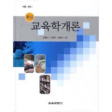 최신교육학개론