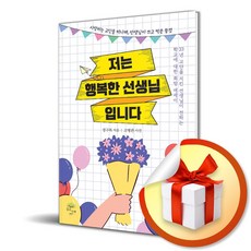 저는 행복한 선생님입니다 (이엔제이 전용 사 은 품 증 정)