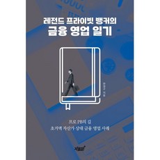 레전드 프라이빗 뱅커의 금융 영업 일기:프로 PB의 길 초거액 자산가 상대 금융 영업 사례, 지식과감성, 한정구 저
